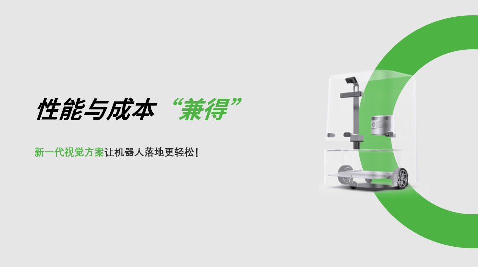 “兼具”性能与成本，leyu.com新一代视觉方案让机器人落地更轻松! 