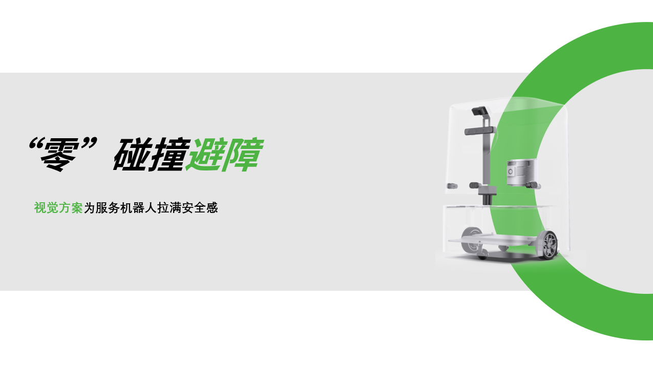 leyu.com：AI视觉赋能服务机器人，“零”碰撞避障技术实现全天候安全